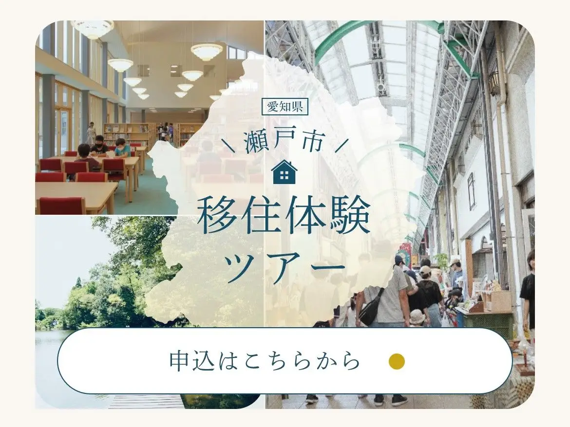 【瀬戸市】まちなか・教育・自然を案内！子育て世代向け「移住体験ツアー」を開催します 