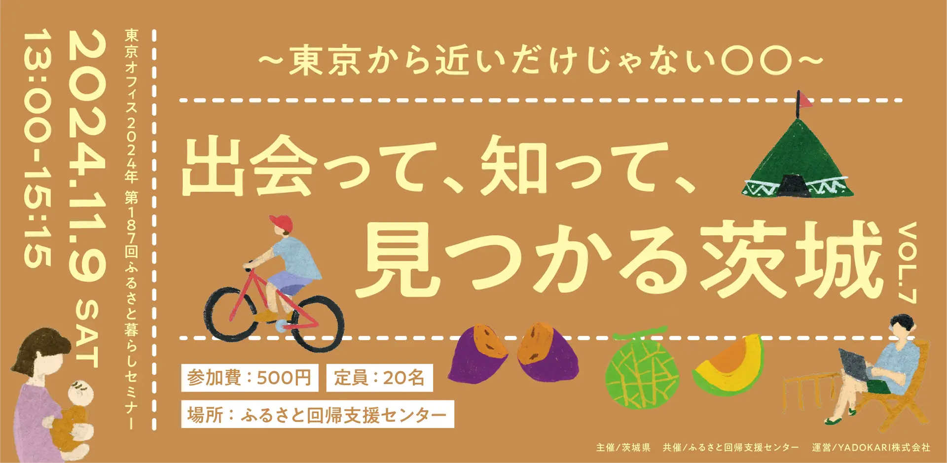 出会って、知って、見つかる茨城〜東京から近いだけじゃない〇〇〜