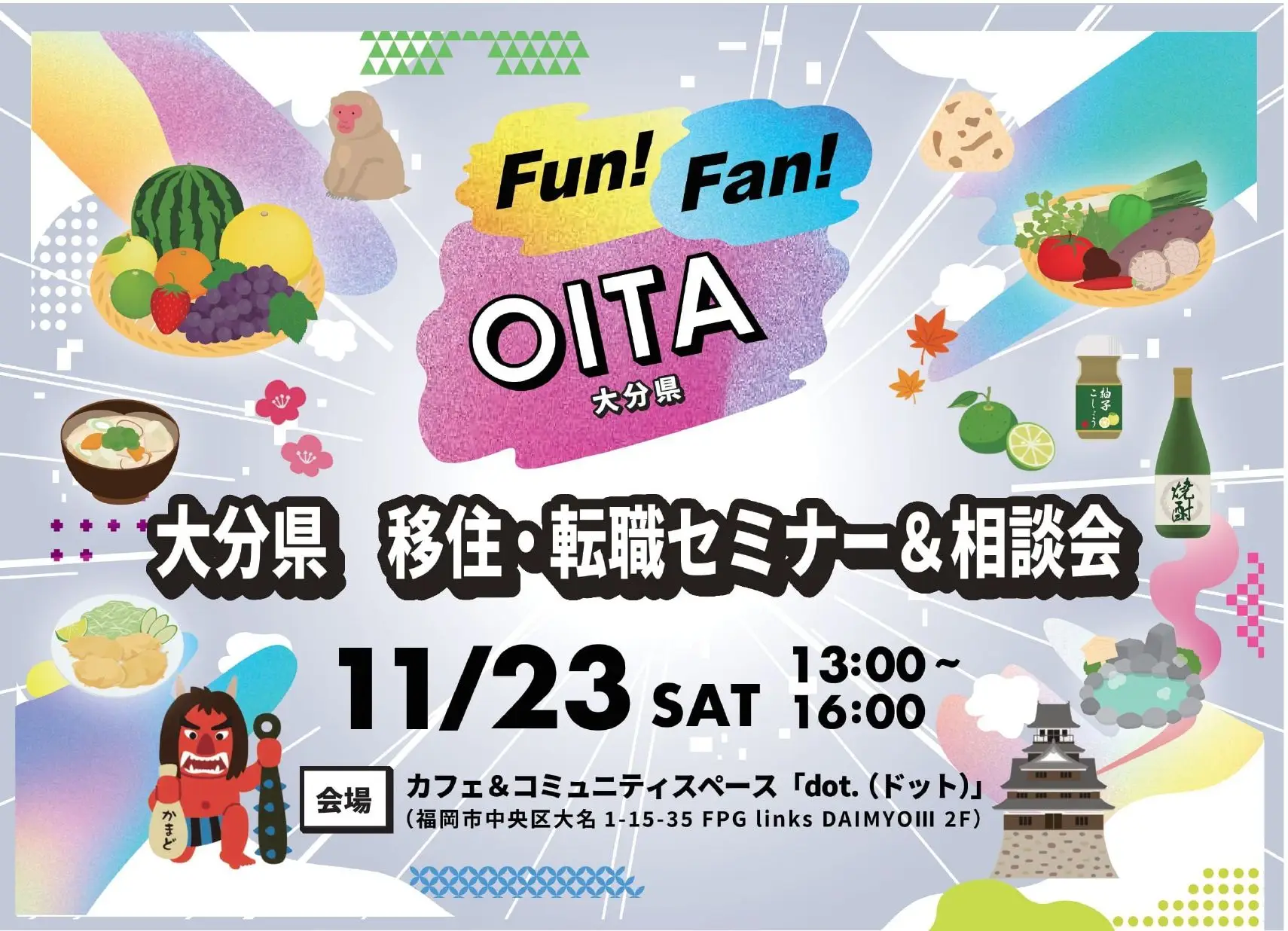 【福岡開催】11/23（土）移住・転職セミナー＆相談会