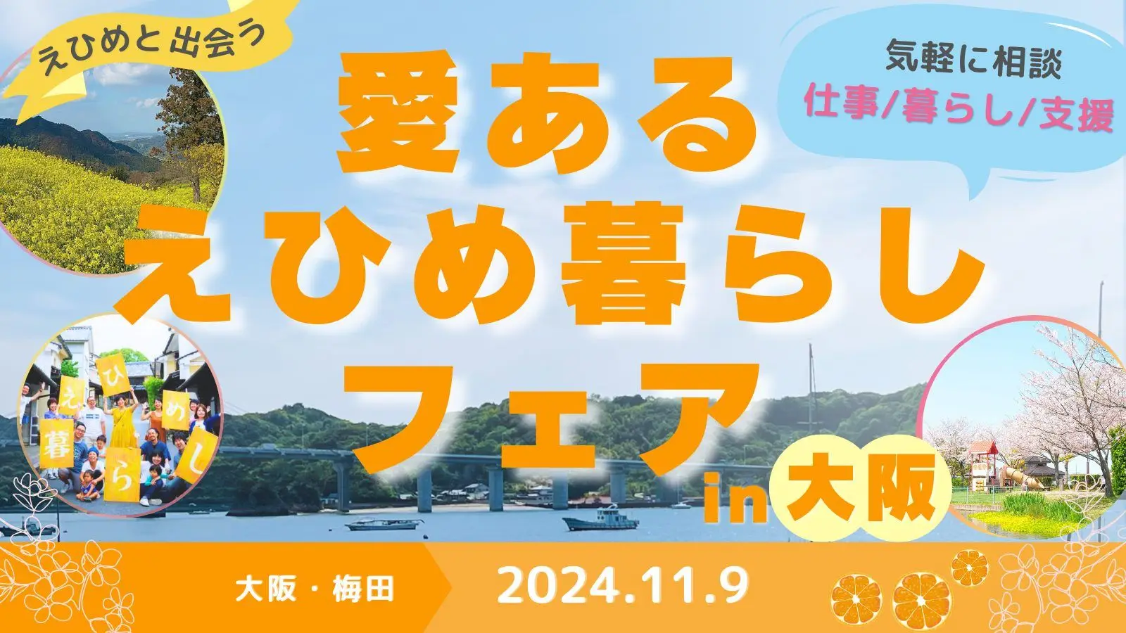 【愛媛県開催】愛あるえひめ暮らしフェアin大阪