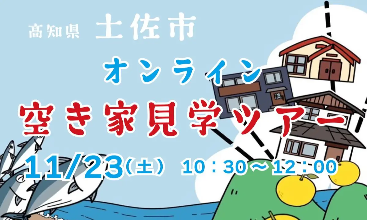 オンラインで空き家ツアー💻📱ココだけの掘り出し物件あります！ビフォー・アフターも紹介＠高知県 土佐市