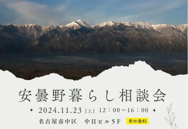 【名古屋開催】11/23 安曇野暮らしセミナー＆相談会