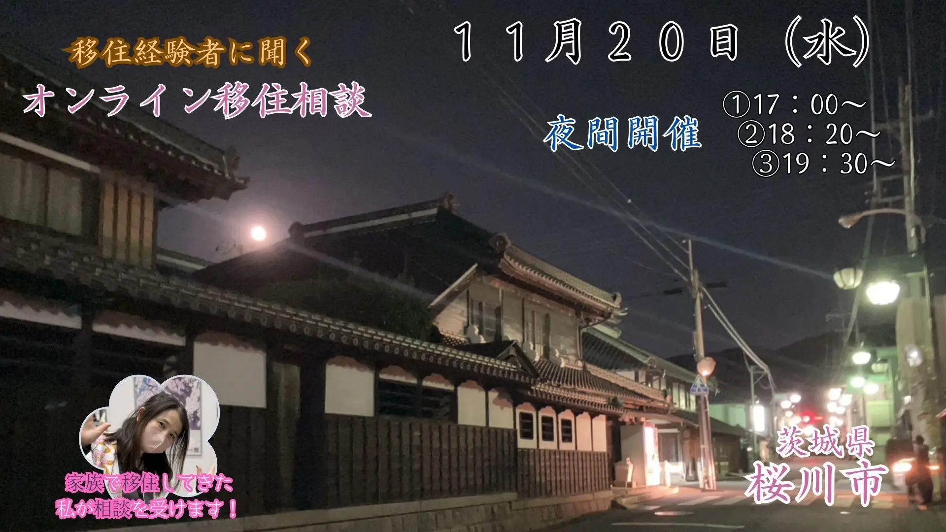【11月20日開催】移住経験者に聞く「夜間オンライン移住相談」を開催いたします。【茨城県桜川市】