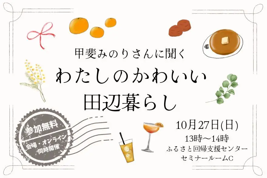 甲斐みのりさんに聞く！わたしのかわいい田辺暮らし🌷🌷