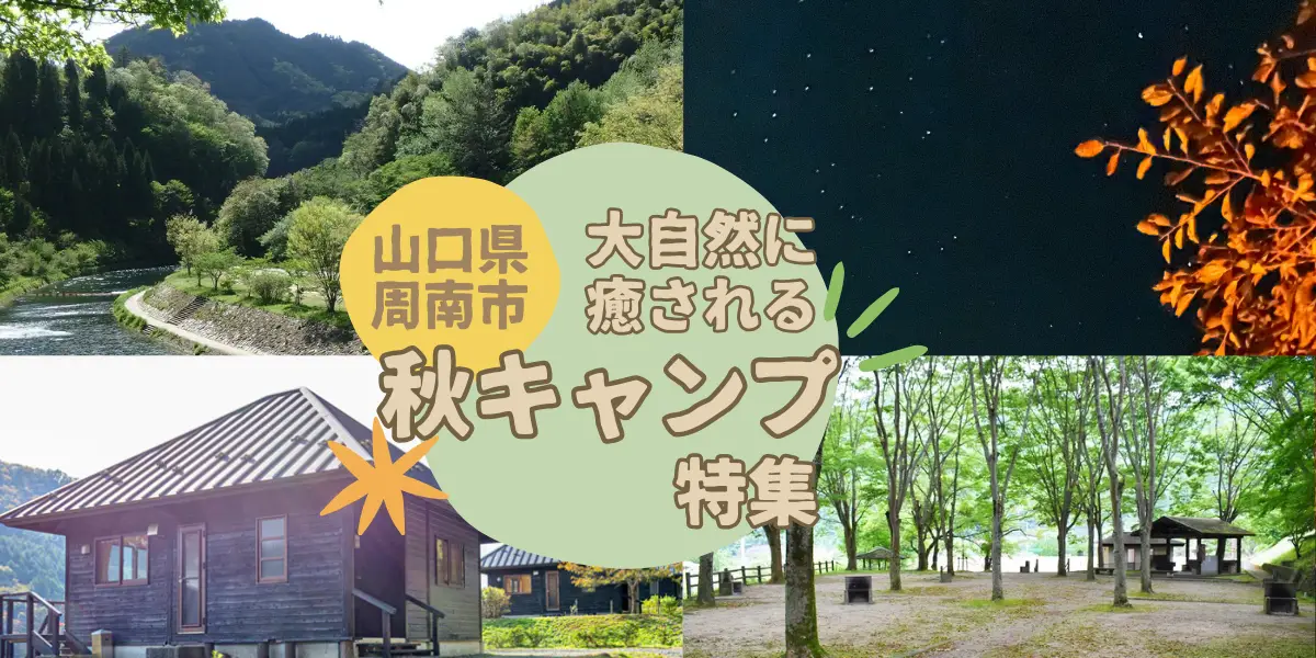 大自然を満喫！秋の周南市でキャンプを楽しみませんか？