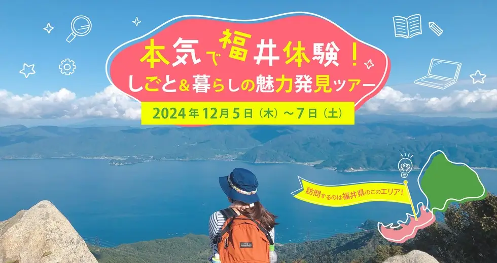 【参加者募集中！】福井県の移住体験ツアーを開催します！（嶺南地方編）