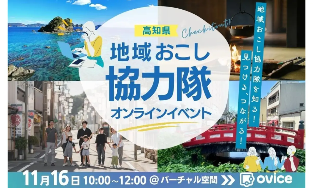 【11/16・オンライン】バーチャル空間で、地域おこし協力隊を「知る」「見つける」「つながる」！【高知県】