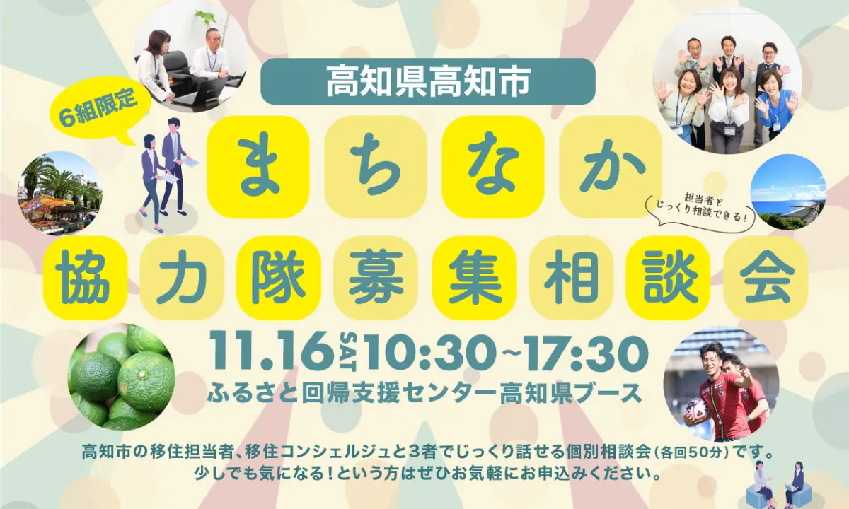 ・【11/16・東京】有楽町で出張相談会！"まちなか"で地域おこし協力隊になりませんか？
