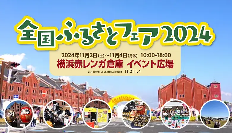 全国ふるさとフェア2024に出展します！【11/2～11/4横浜赤レンガ倉庫イベント広場】