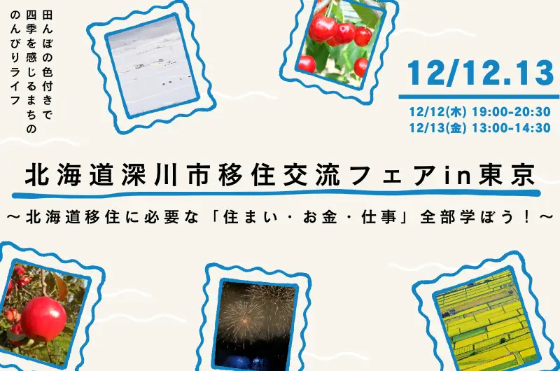 【北海道深川市】単独セミナーを東京有楽町にて開催します！！