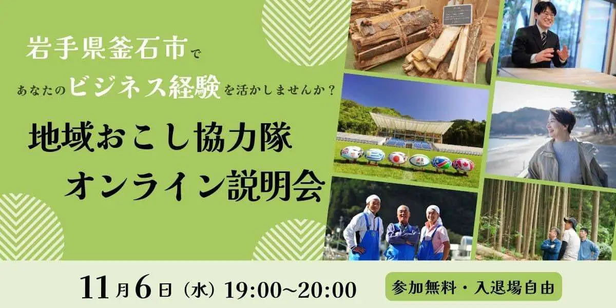 新事業立ち上げの仲間になりませんか？釜石市右腕型地域おこし協力隊オンライン説明会