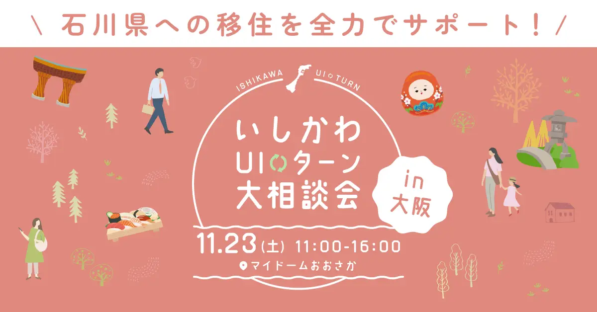 いしかわＵＩターン大相談会in大阪