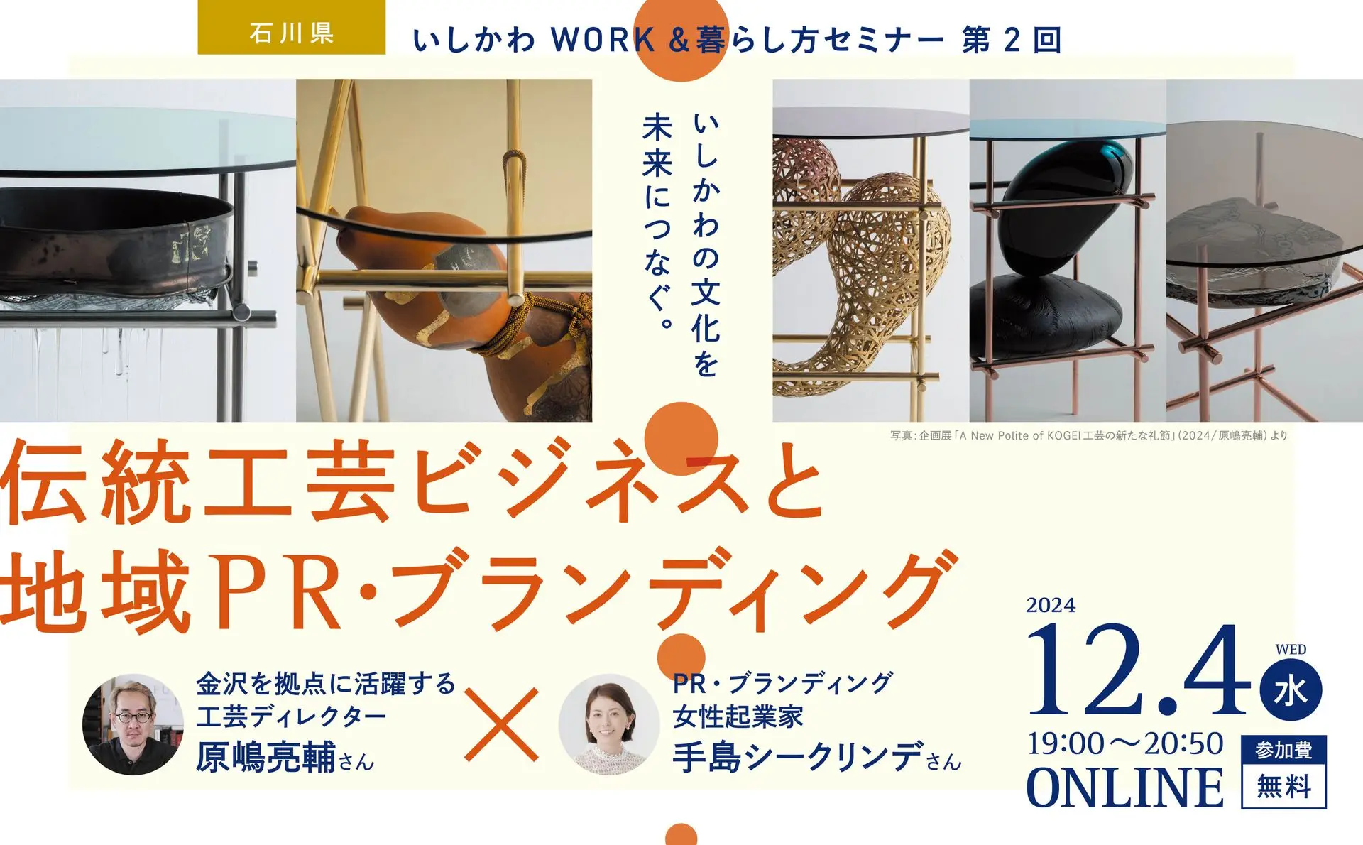 いしかわWORK＆暮らし方セミナー 第２回