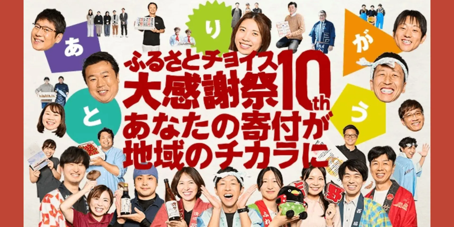 全国から自慢の逸品が大集合！ふるさとチョイス大感謝祭に出展します