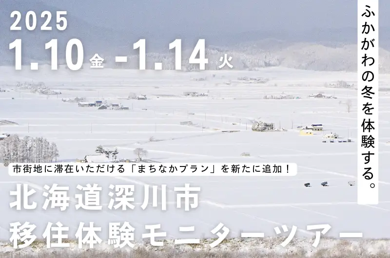 【1/10-14】４泊５日移住体験モニターツアーの参加者を募集します！