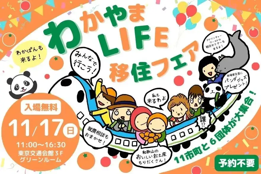 【11/17 東京】わかやまLIFE移住フェア〈田辺市出展します！〉