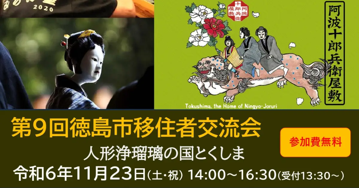 【徳島市】第9回徳島市移住者交流会を開催します！