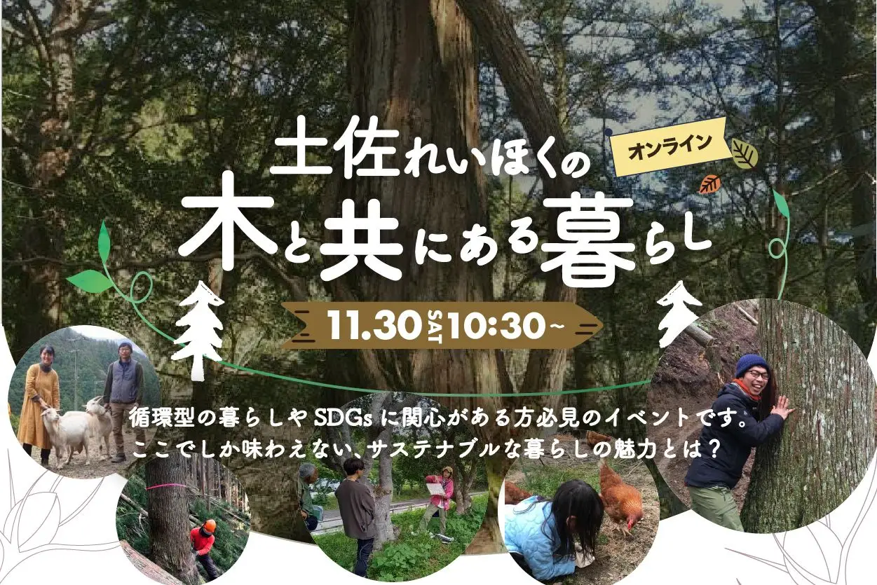 【11/30・オンライン】自然派志向の方に人気の移住地「土佐れいほくの木と共にある暮らし」セミナー🌲