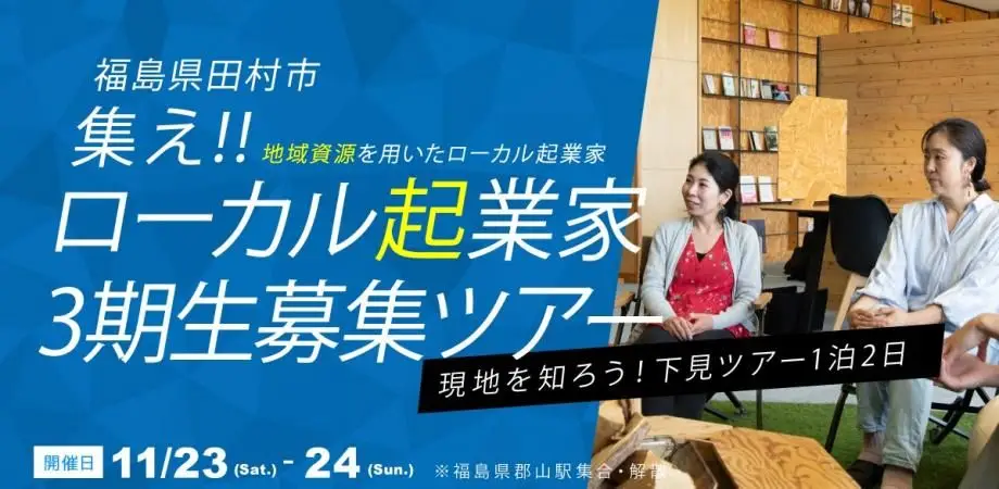 集え！自然資源を用いたローカル起業 「福島県田村市 ローカル起業家3期生募集 - 現地を知ろう！下見ツア -1泊2日-