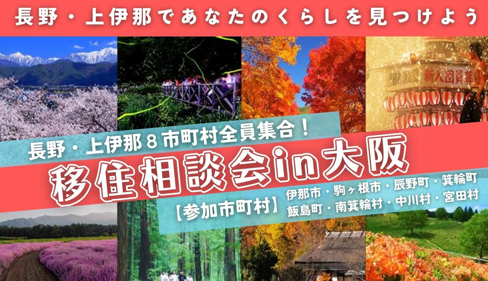 11/30(土)@大阪★伊那市を含む【上伊那地域 】8市町村全員集合！個別移住相談会