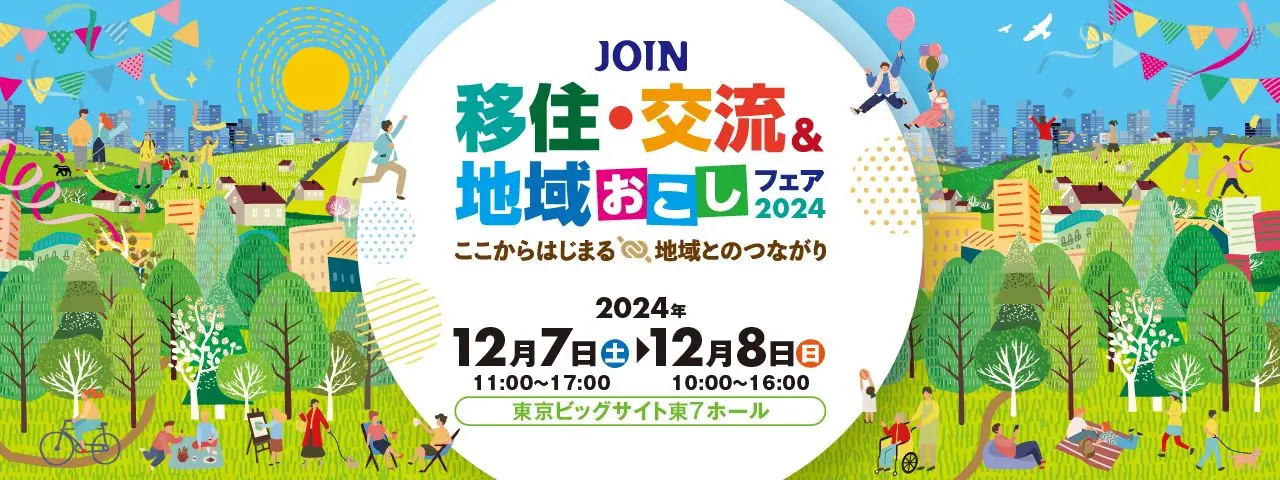 12/7(土)8(日)JOIN 移住交流＆地域おこしフェア★森★狩猟★薪ストーブ