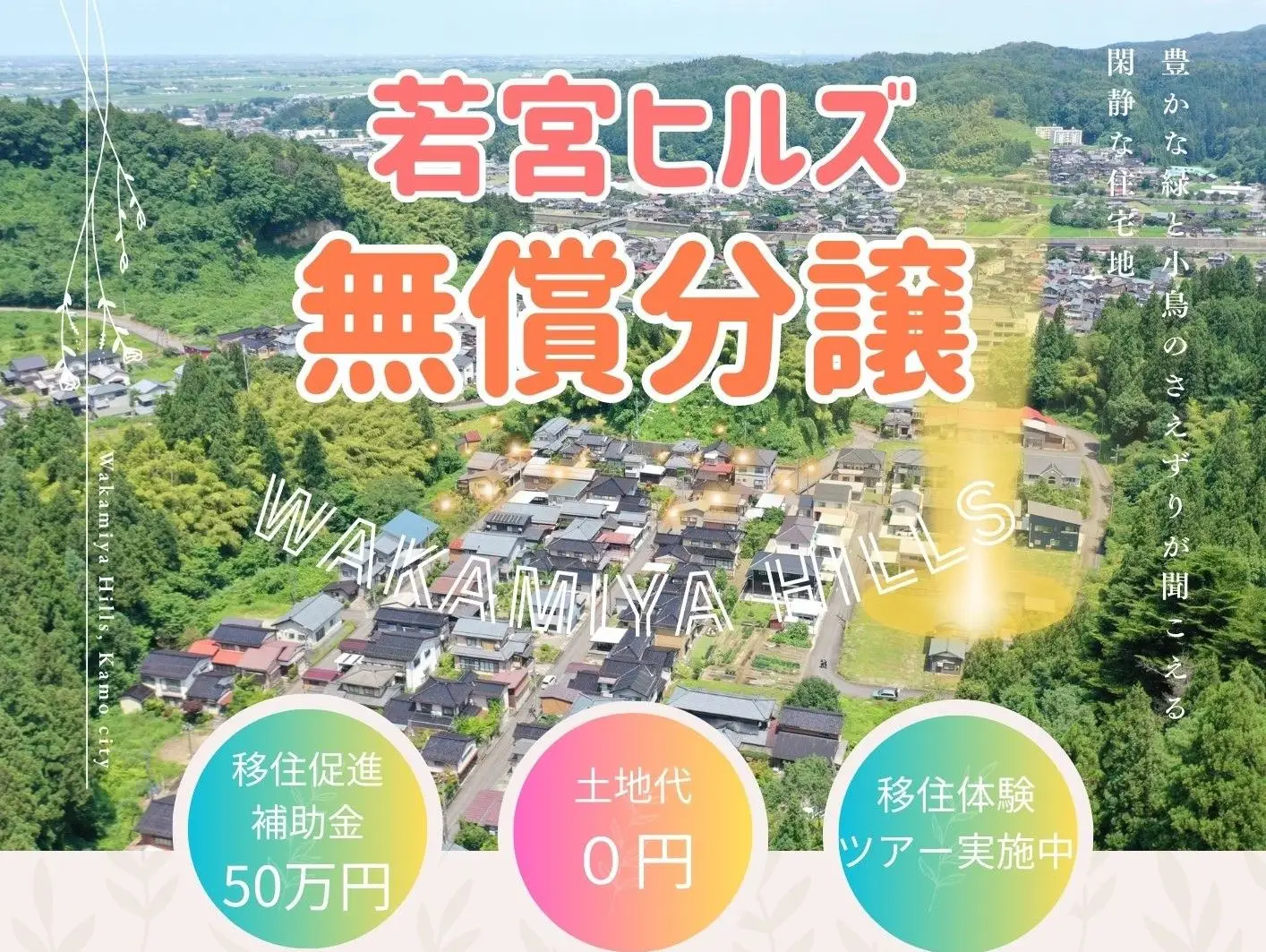 閑静な住宅地が無償分譲中！お得な制度のご紹介【新潟県 加茂市】