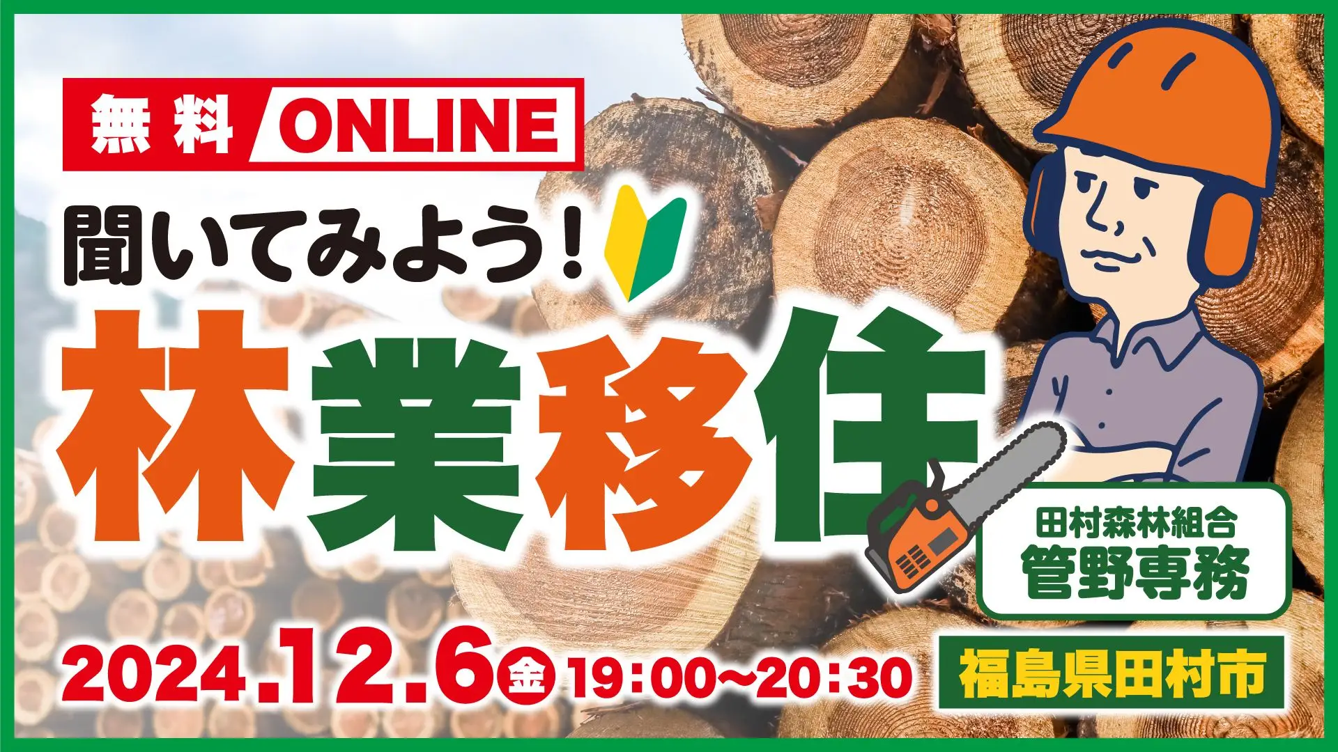 福島県田村市のきこりが語る。「林業移住者を見てみて」