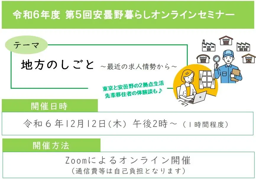 12/12 安曇野暮らしオンラインセミナー5「地方のしごと ～最近の求人情勢から～」