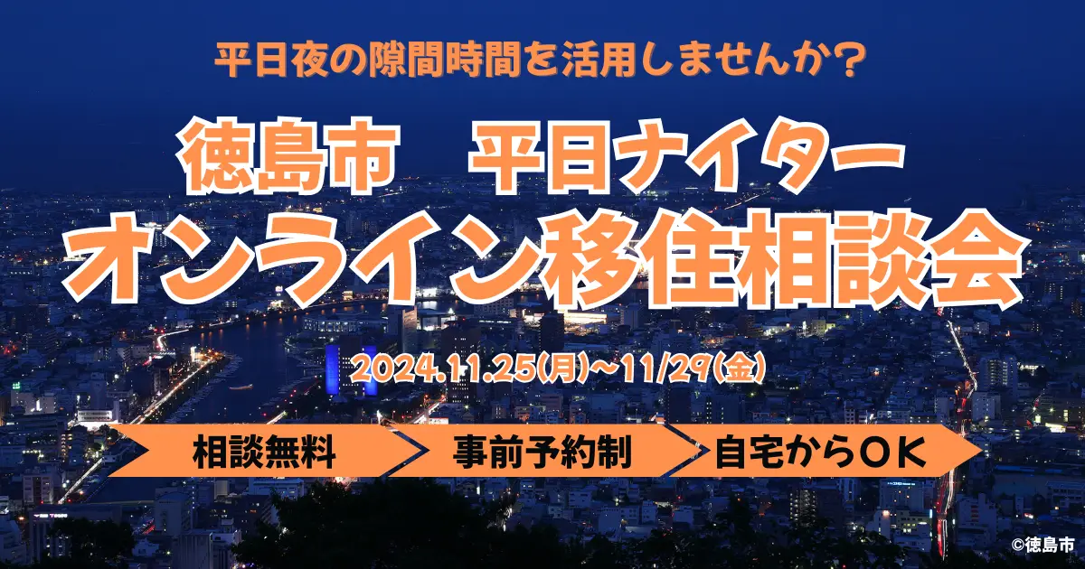 【参加者募集】徳島市平日ナイター オンライン移住相談会vol.1を開催します！