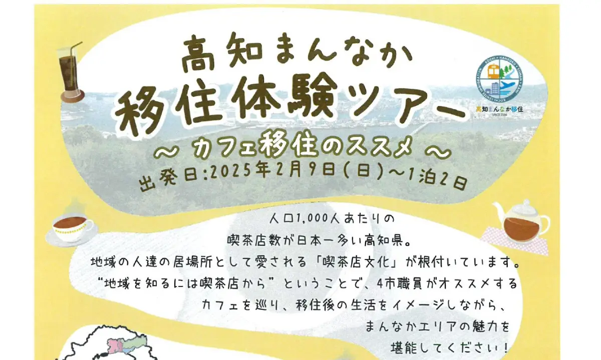 【2/9～10・高知】～貸し切りバスで巡る高知の喫茶・カフェ文化～　移住体験ツアーに参加しよう！