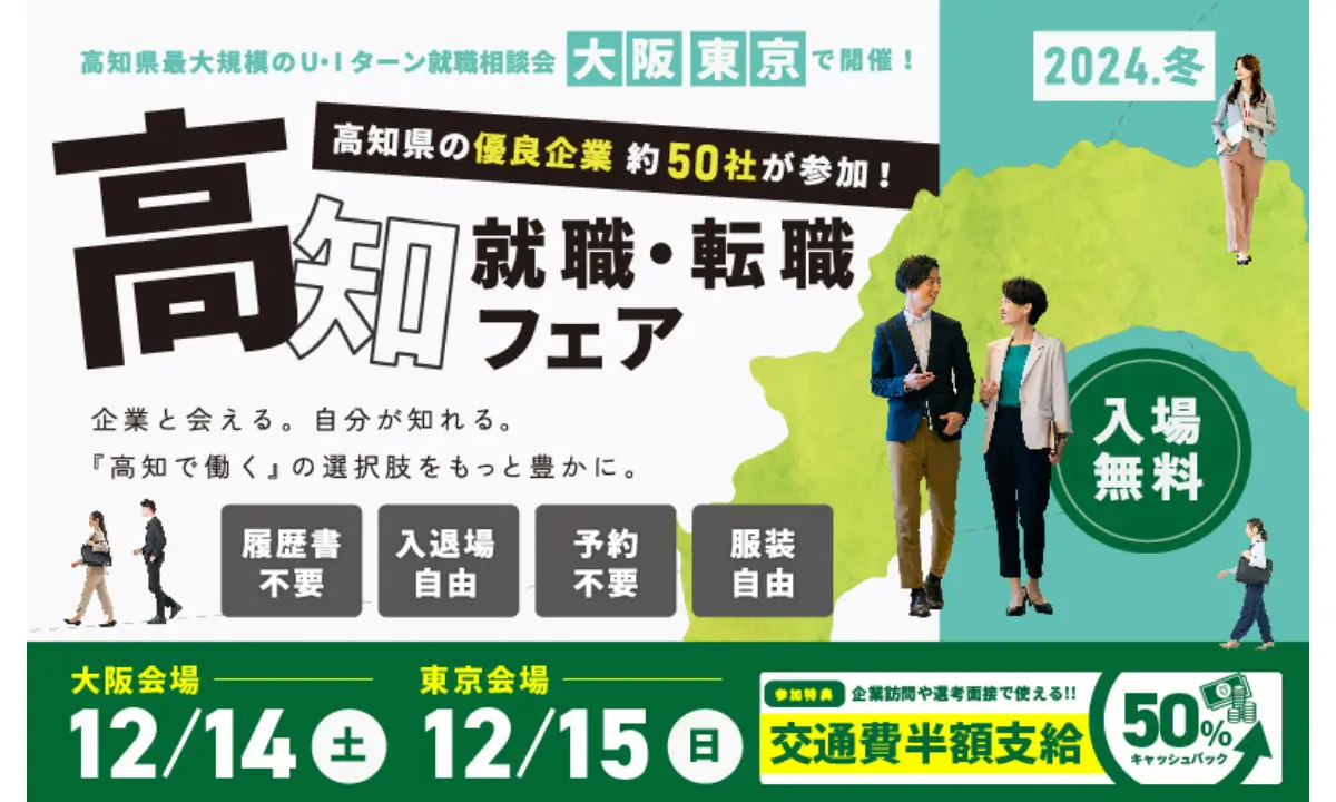 ＼高知就職・転職フェア2024冬／約50社が集結！【大阪12/14・東京12/15】