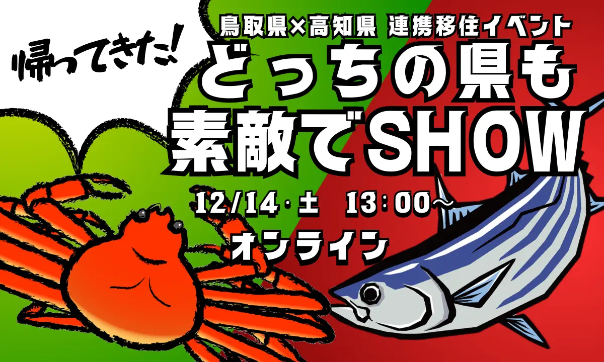 【12/14・オンライン】帰ってきた！どっちの県も素敵でSHOW【鳥取県×高知県】