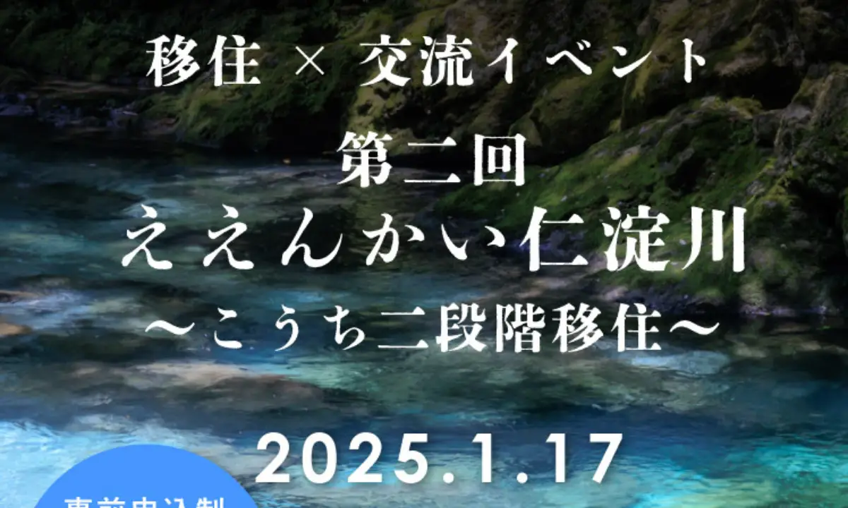 ※締切間近※奇跡の清流・仁淀川エリアの魅力を発見！東京で交流会に参加しませんか【開催：1/17】