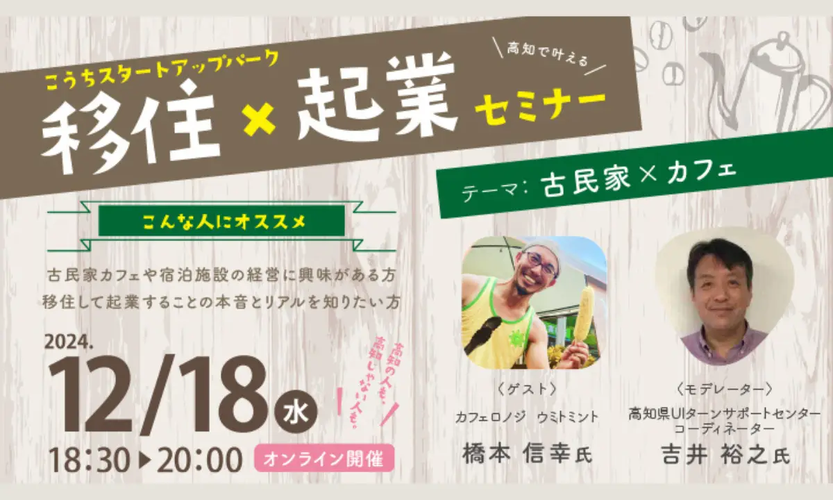 古民家カフェや宿泊施設経営の体験談を、オンラインで聞きませんか？【12/18(水)・夜】