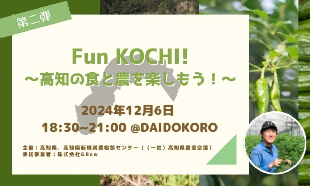 【12/6・京都】生産者と交流！～高知の“食”を楽しもう！～京都で、高知県の農と食を堪能♪