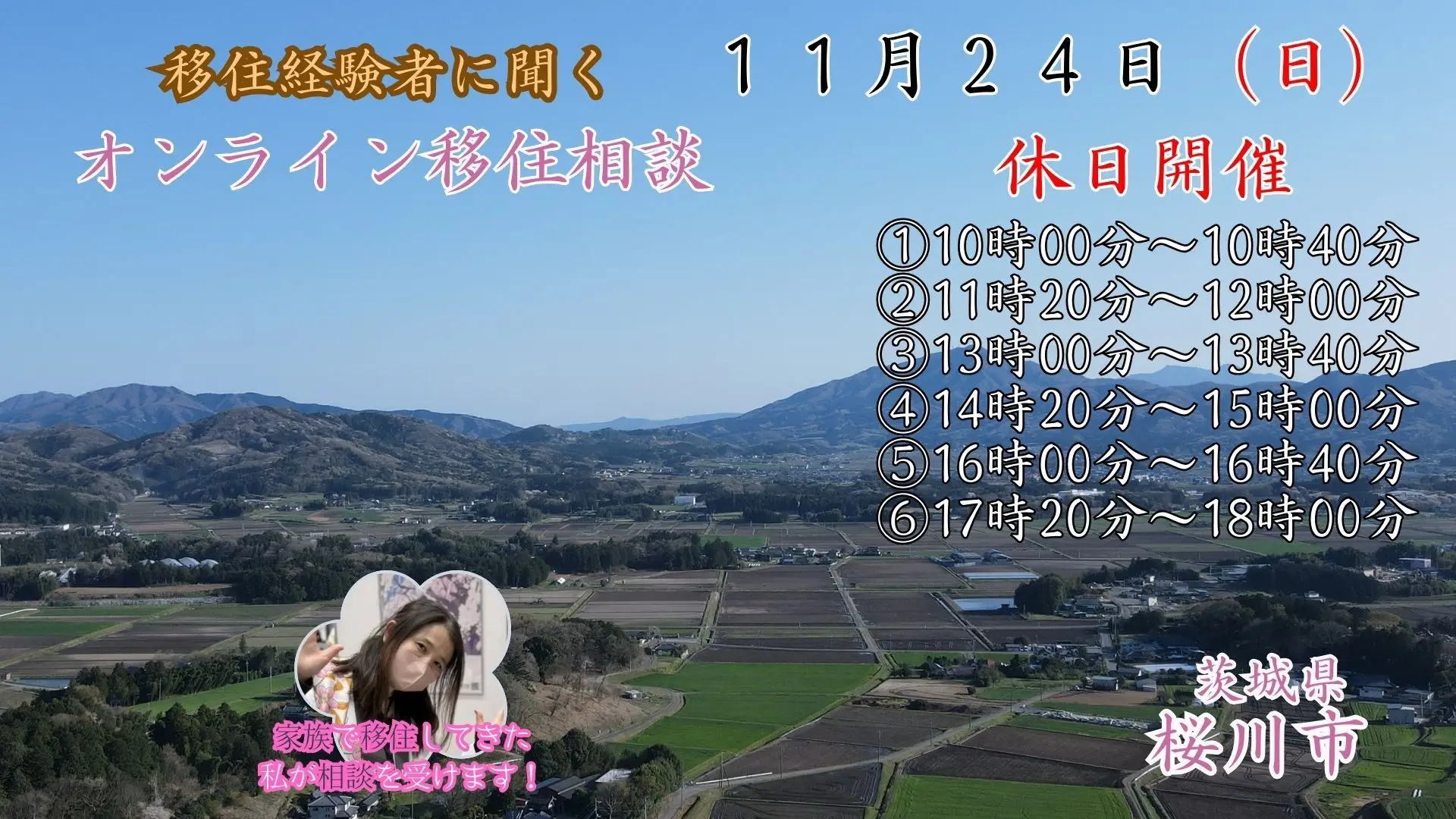 【11月24日（日）】移住経験者に聞く「休日オンライン移住相談」を開催！【茨城県桜川市】