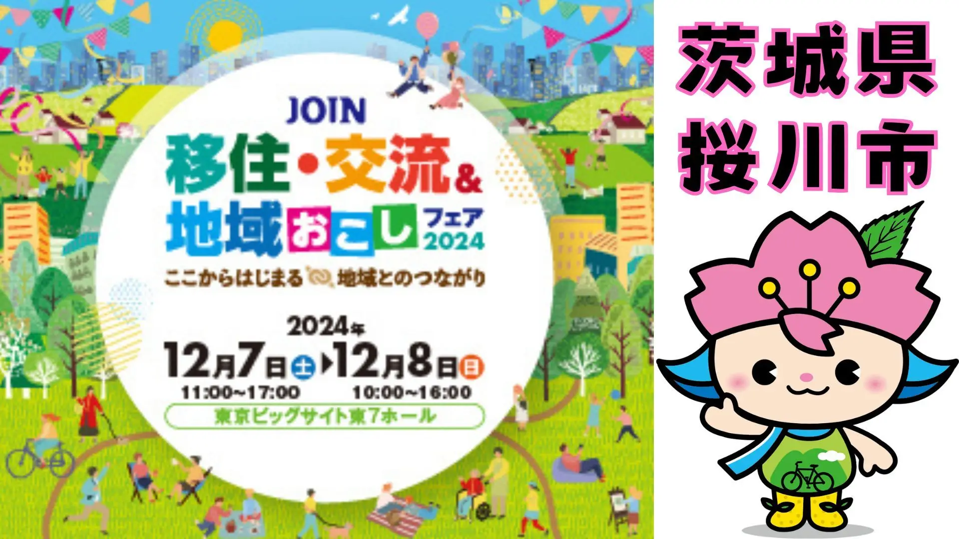 【１２月７日・８日開催】JOIN 移住・交流＆地域おこしフェア2024に桜川市も参加します。