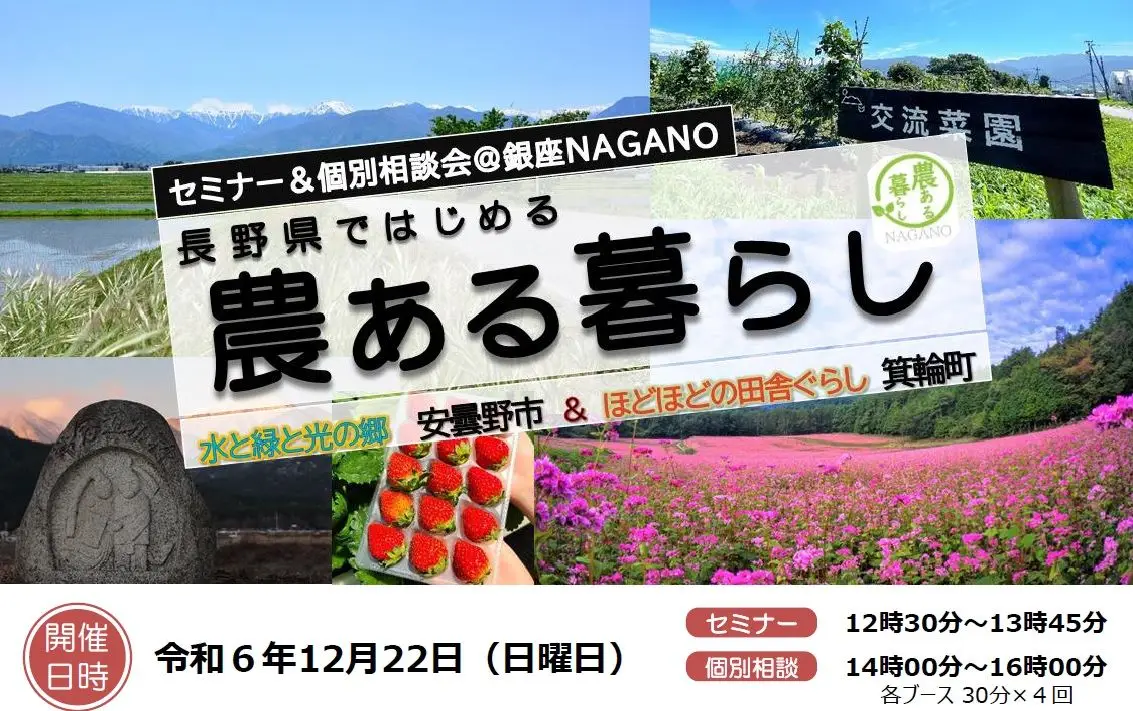 長野県 ✕ 安曇野市・箕輪町「農ある暮らしセミナー＆個別相談会」＠銀座NAGANOを開催します‼