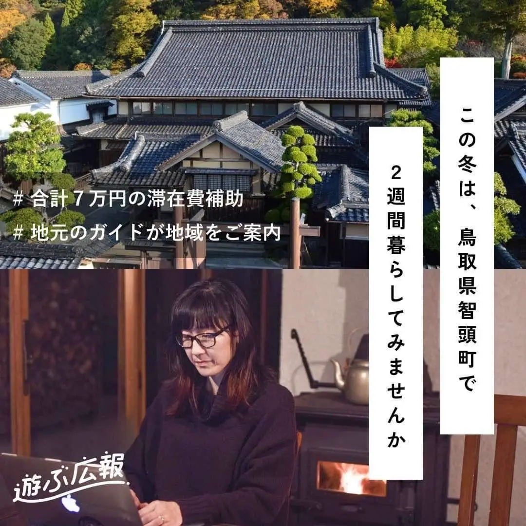鳥取県智頭町でくらしの魅力にふれながらまちの広報しませんか？　　　　「遊ぶ広報」in智頭町