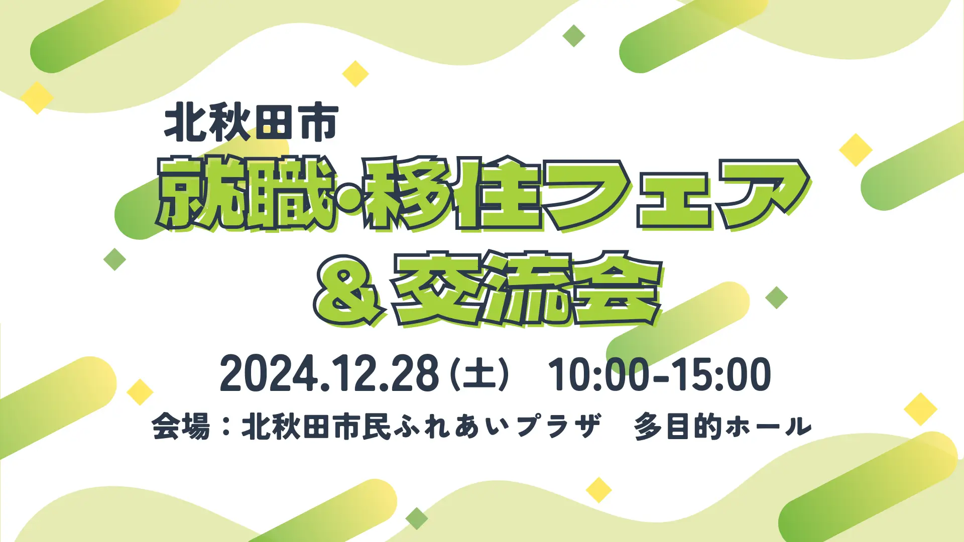 北秋田市「就職・移住フェア＆交流会」を開催します！