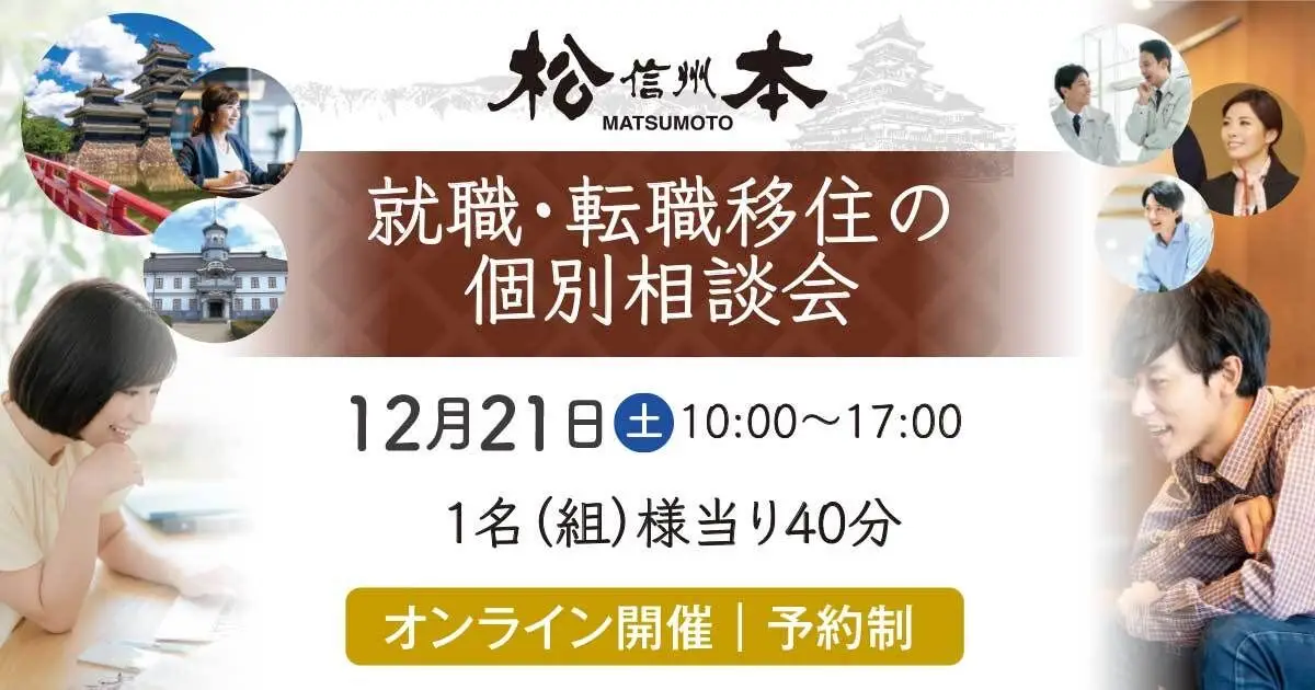 12月21日(土)｜オンライン個別転職相談会