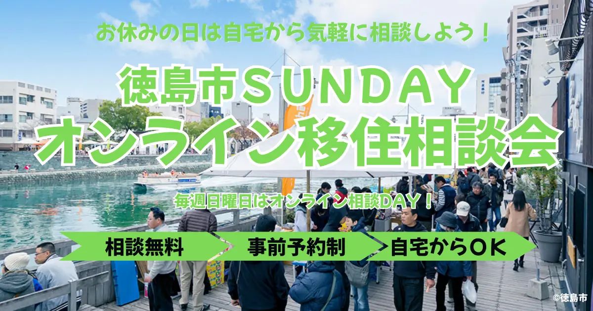 【参加者募集】徳島市SUNDAYオンライン移住相談会 in 年の瀬 を開催します！