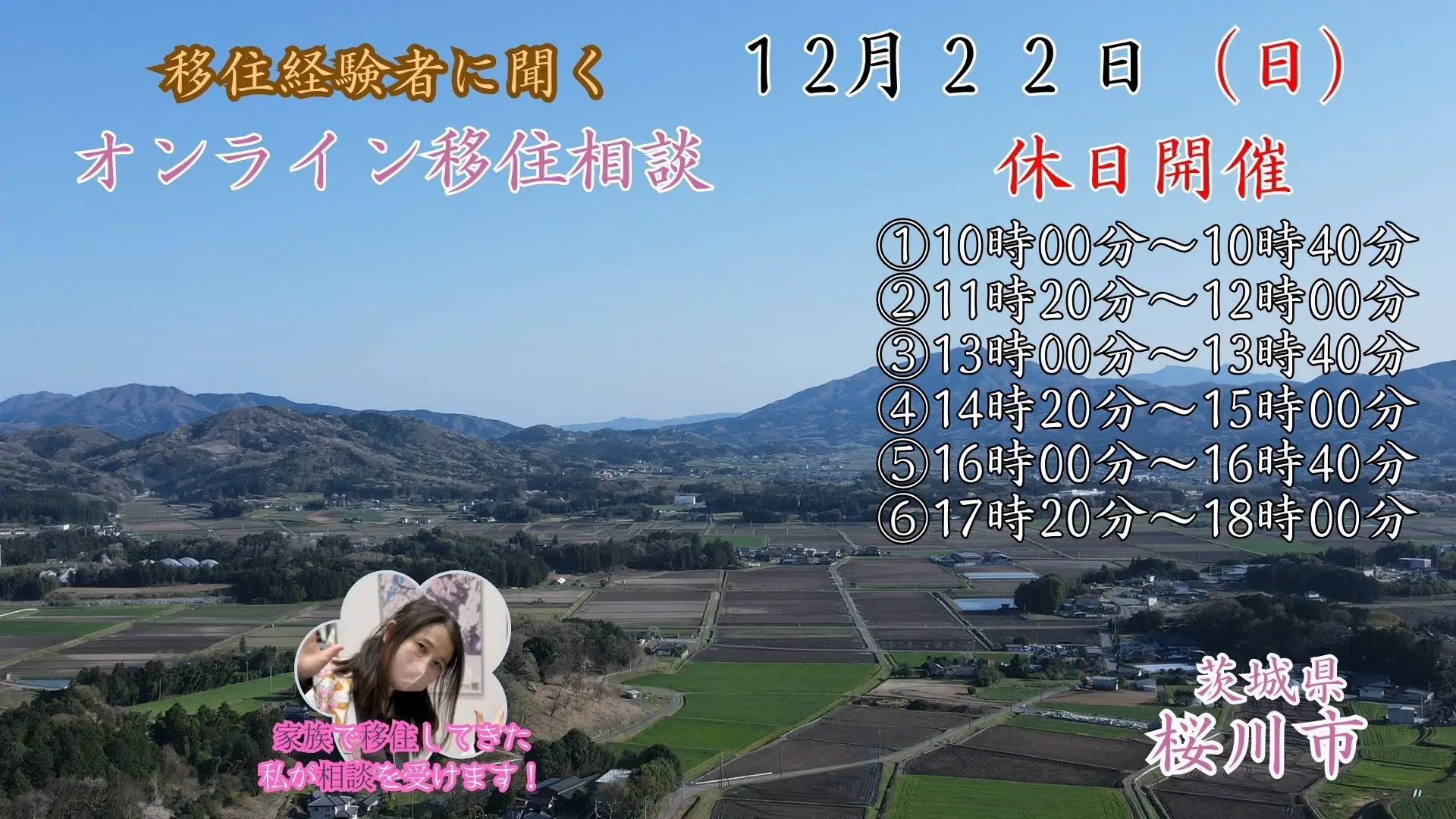 【12月22日（日）】移住経験者に聞く「休日オンライン移住相談」を開催！【茨城県桜川市】