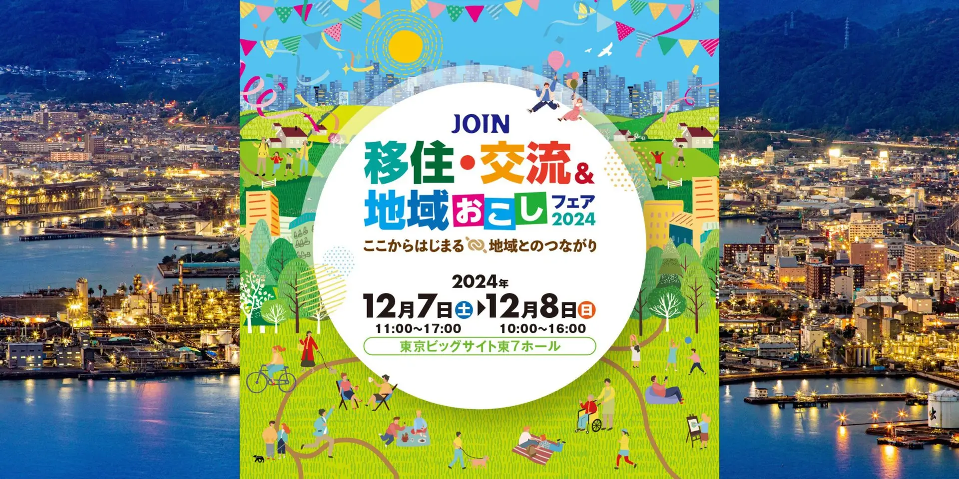 《2日間出展》東京ビッグサイトで移住のお話しませんか？💭