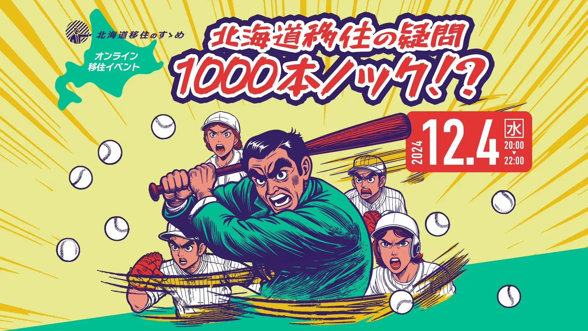 ＼芽室町も参加／『北海道移住の疑問 1000本ノック！？』