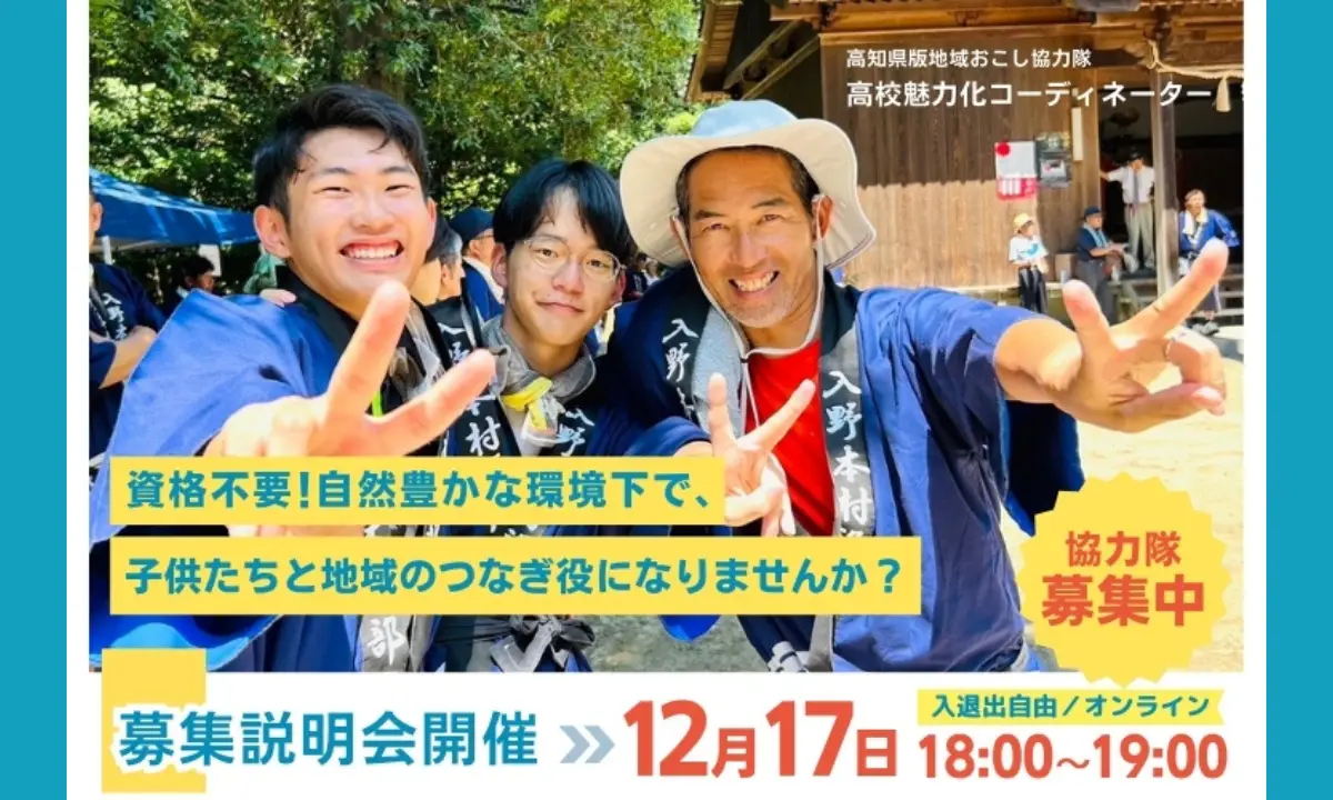 12/17（火）オンライン／募集説明会！ 地域おこし協力隊「高校魅力化コーディネーター」