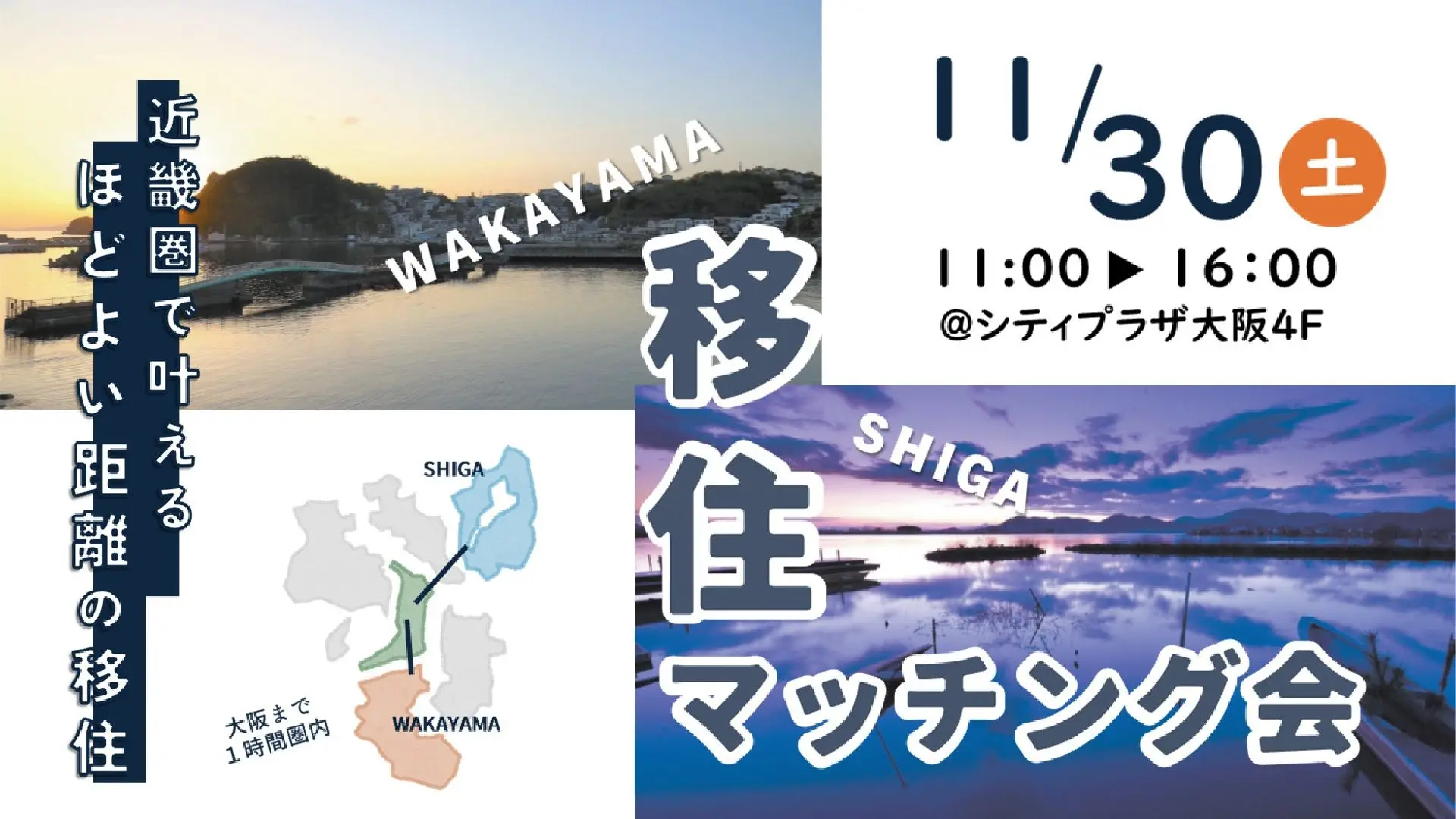 【大阪】11/30(土)近畿のはしっこ！どっちの"うみ"(湖・海)"にする？ 和歌山＆滋賀 移住マッチング会