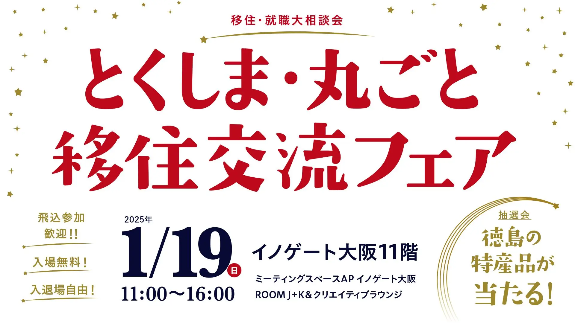 【阿南市】1/19（日）とくしま・丸ごと移住交流フェアin大阪