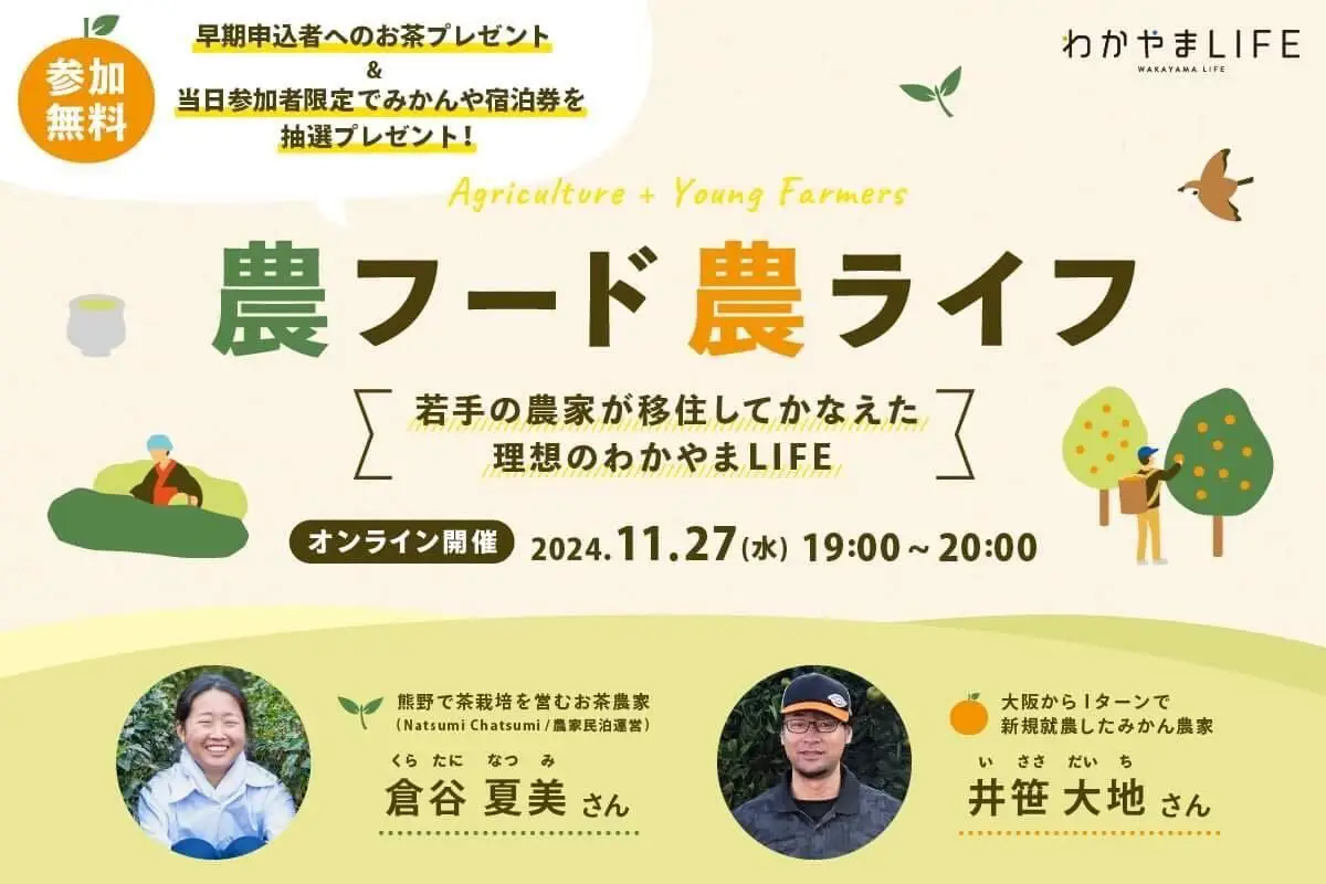 【オンライン開催】農フード農ライフ～若手の農家が移住してかなえた理想のわかやまLIFE～