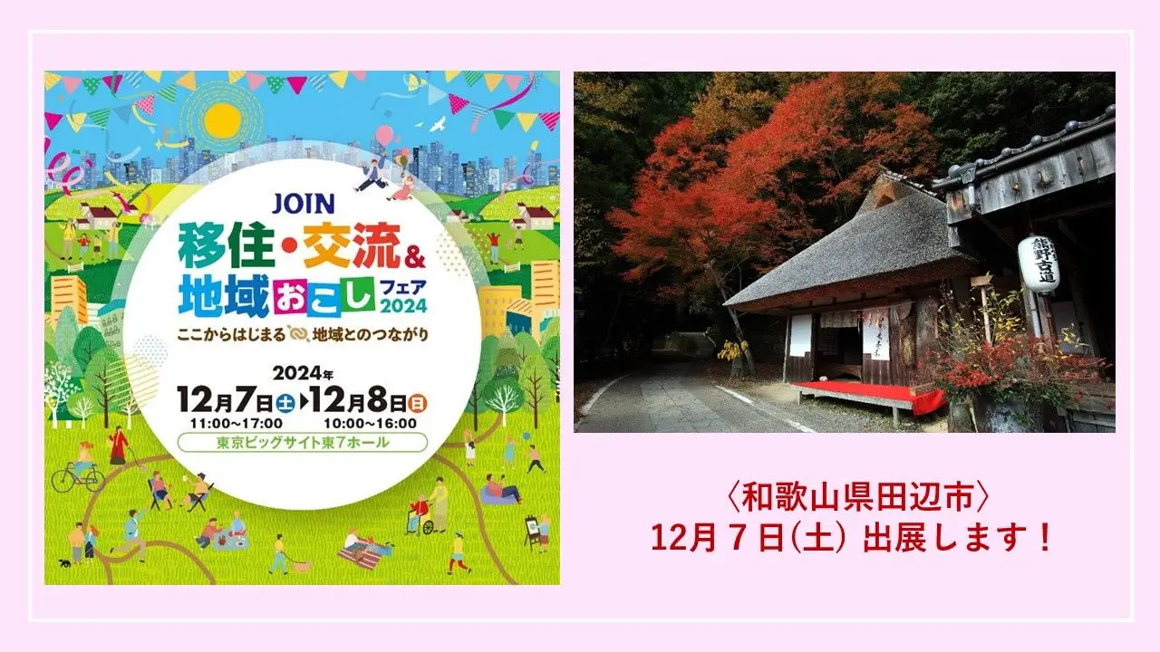 【12/7- 8 東京】JOIN移住・交流＆地域おこしフェア2024 ～ここからはじまる地域とのつながり～〈田辺市出展します！〉